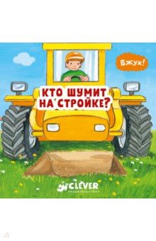 Вжух!  Кто шумит на стройке?