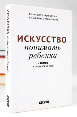 Искусство понимать ребенка. 7 шагов к хорошей жизни