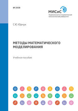 Методы математического моделирования. Учебное пособие