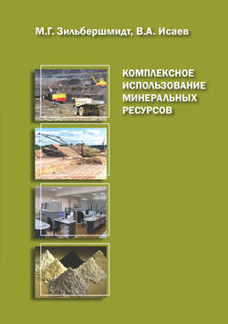 Комплексное использование минеральных ресурсов. Книга 2