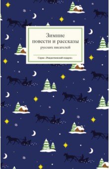 Зимние повести и рассказы русских писателей