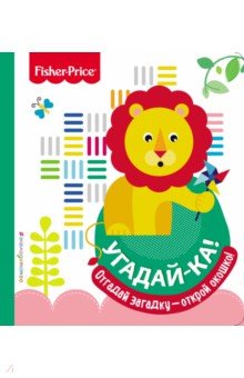 Fisher Price. Угадай-ка! Лев