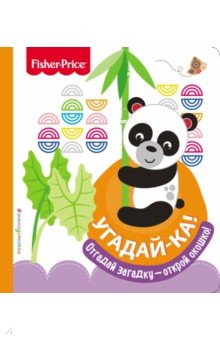 Fisher Price. Угадай-ка! Панда