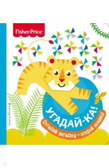 Fisher Price. Угадай-ка! Тигр
