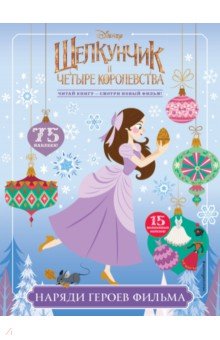 Наряди героев фильма (с наклейками)