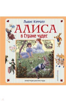 Алиса в Стране чудес. Алиса в Зазеркалье