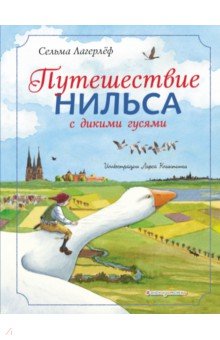 Путешествие Нильса с дикими гусями