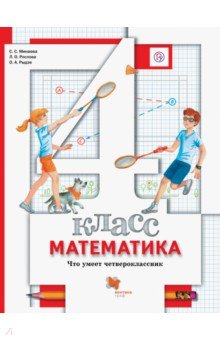 Математика. 4 класс. Что умеет четвероклассник. Дидактические материалы