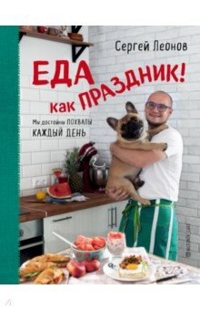 Еда как Праздник