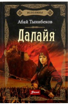 Исполины. Книга 1. Далайя