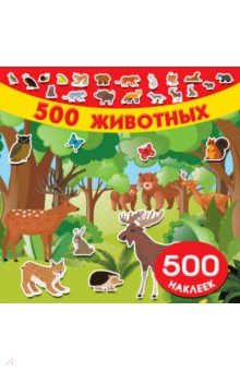 500 животных