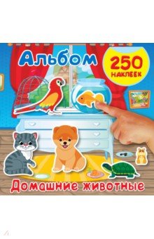 Домашние животные