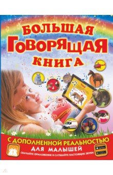 Большая говорящая книга с дополненной реальностью для малышей