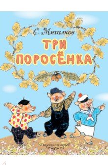 Три поросёнка