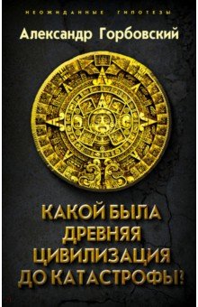 Какой была древняя Цивилизация до Катастрофы?