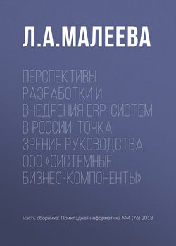 Перспективы разработки и внедрения ERP-систем в России: точка зрения руководства ООО «Системные Бизнес-Компоненты»