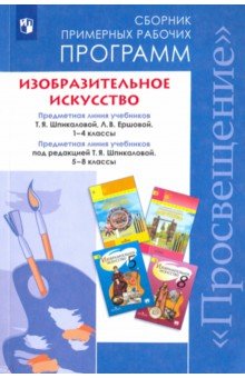 Изобразит.искусство 1-4кл,5-8кл Сборн.раб.программ