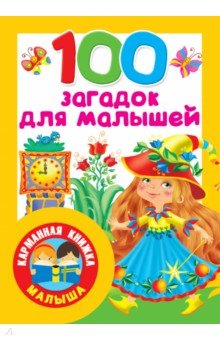 100 загадок для малышей