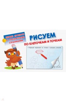 Рисуем по клеточкам и точкам