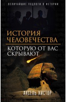 История человечества, которую от вас скрывают