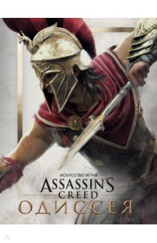 Искусство игры Assassin's Creed Одиссея