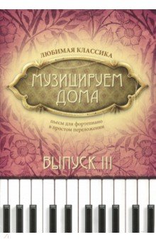 Музицируем дома. Любимая классика. Выпуск 3