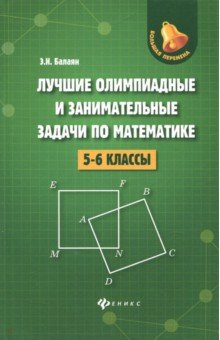 Лучшие олимпиады и занимательные задачи по математике. 5-6 классы