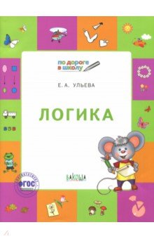 Логика. Тетрадь для занятий с детьми 5-7 лет. ФГТ