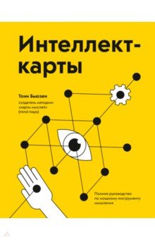 Интеллект-карты. Полное руководство по мощному инструменту мышления