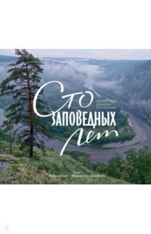 Сто заповедных лет