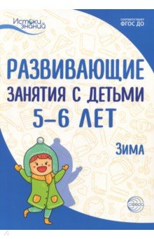 Развив. занятия с детьми 5-6л. Зима. II квартал