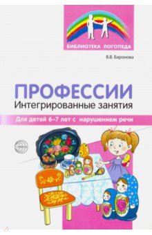 Профессии: Интегрир занят для дет 6-7л с наруш.реч