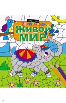 Живой мир