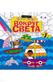 Вокруг света