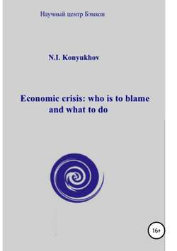 Economic crisis: who is to blame and what to do