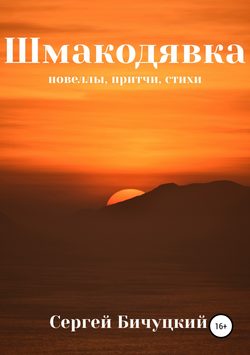 Шмакодявка