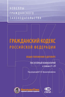 Гражданский кодекс Российской Федерации. Общие положения о договоре. Постатейный комментарий к главам 27–29