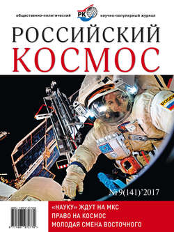 Российский космос № 09 / 2017