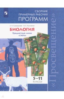 Биология 5-11кл Сборник раб. прогр. Сферы (базов)