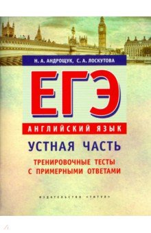 Англ.яз. ЕГЭ Устная часть. [Тренир.тесты]