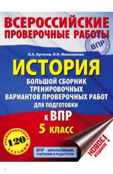 История. 5 класс. Большой сборник тренировочных вариантов