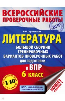 Литература. 6 класс. Большой сборник тренировочных вариантов