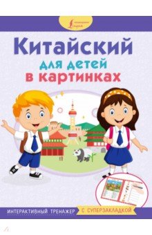 Китайский для детей в картинках. Интерактивный тренажер с суперзакладкой