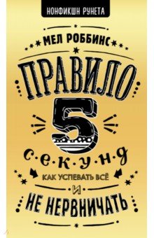 Правило 5 секунд. Как успевать все и не нервничать