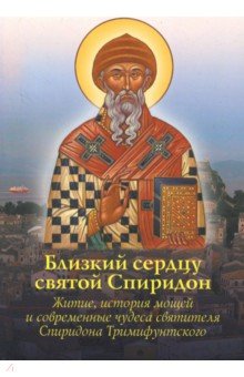 Близкий сердцу святой Спиридон: житие, история мощей и современные чудеса святителя Спиридона Тримиф