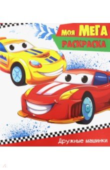 Мега-раскраска. Дружные машинки