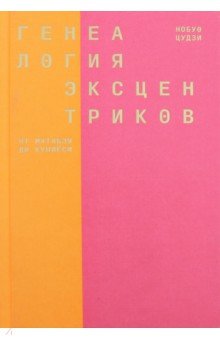 Генеалогия эксцентриков: от Матабэя до Куниёси