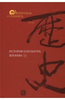 История и культура Японии. Выпуск 11