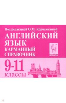 Английский язык 9-11кл Карманный справочник. Изд.4