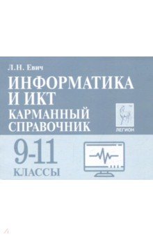 Информатика и ИКТ 9-11кл Карманный справоч. Изд.2